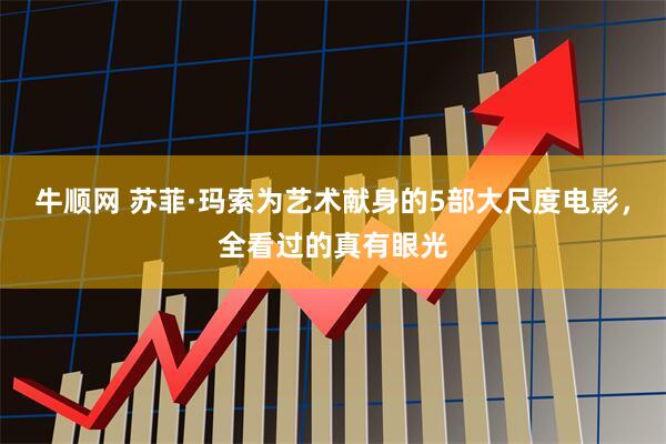 牛顺网 苏菲·玛索为艺术献身的5部大尺度电影，全看过的真有眼光