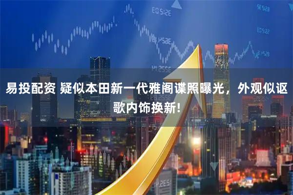 易投配资 疑似本田新一代雅阁谍照曝光，外观似讴歌内饰换新!